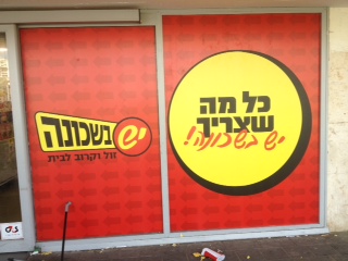 ויטרינות יש בשכונה 3
