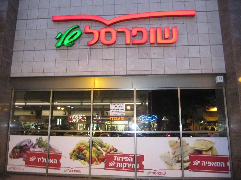 שופרסל שלי